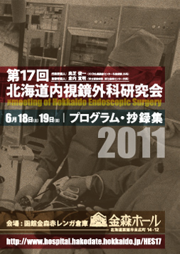 第17回北海道内視鏡外科研究会プログラム・抄録集