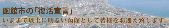 函館市復活宣言