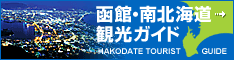 函館・南北海道観光ガイド